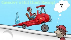 Самолёт в Hill Climb Racing