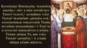 Тропарь Положению Честной ризы Богородицы