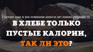 В хлебе есть польза? Или он не актуален и в нем лишь «пустые калории»?