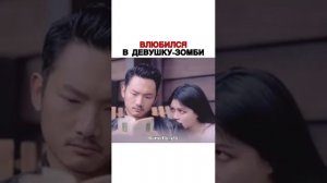 ВЛЮБИЛСЯ В ДЕВУШКУ-ЗОМБИ😮🧟♀️