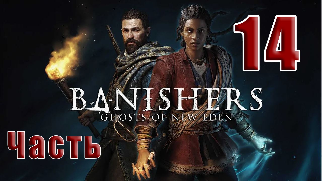 ?СТРИМ??Banishers Ghosts of New Eden? Изгнатели Призраки - Нового Идена? ➤ на ПК ➤ Часть # 14 ➤