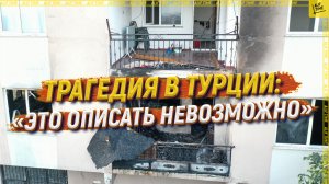 Трагедия в Турции: «Это описать невозможно»