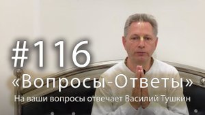 "Вопросы-Ответы", Выпуск #116 - Василий Тушкин отвечает на ваши вопросы