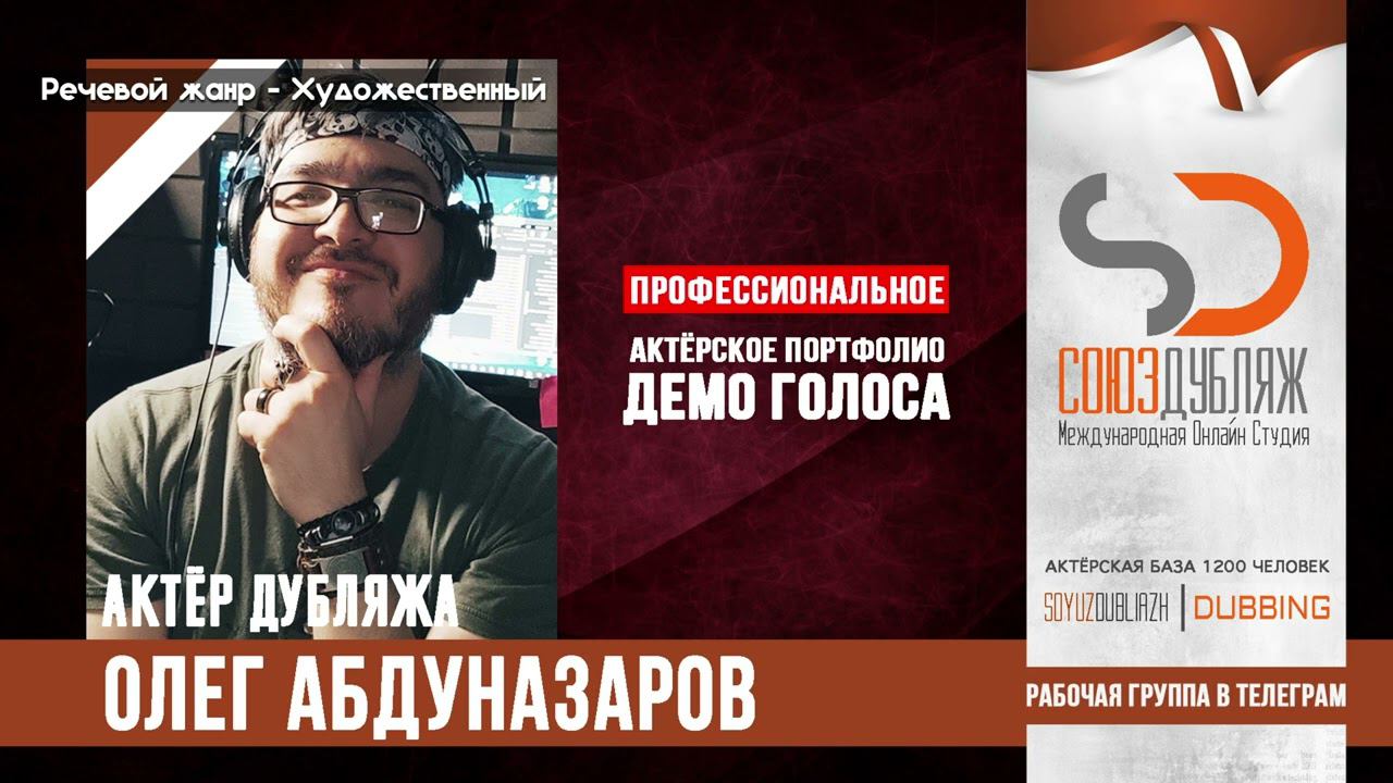Олег Абдуназаров | Диктор озвучивания | База Дикторов "СОЮЗДУБЛЯЖ"