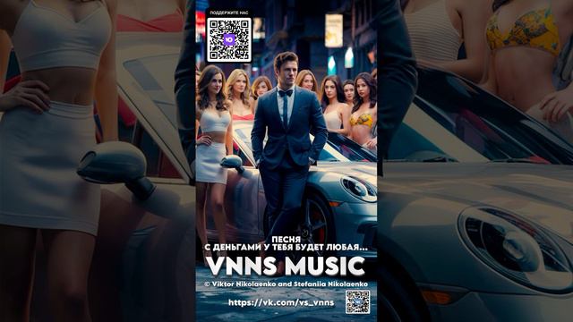 С деньгами у тебя будет любая... (VNNS MUSIC © Виктор Николаенко и Стефания Николаенко) https://vk.c