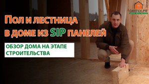 Строительство дома из СИП панелей: обзор ЖБ свай, пола и технической лестницы.