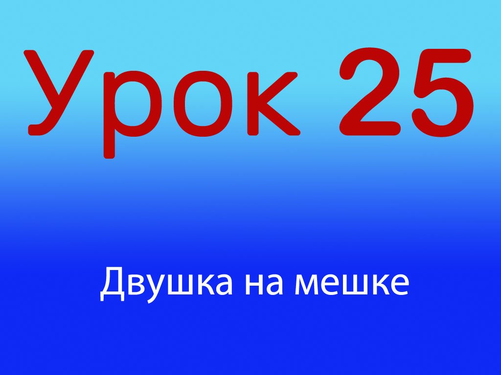 Урок 25 Двушка на мешке, Уровень 1/4