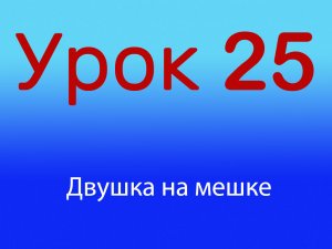 Урок 25 Двушка на мешке, Уровень 1/4