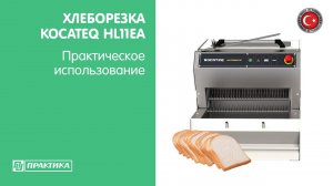 Хлеборезка автоматическая Kocateq HL11EA | Практическое использование