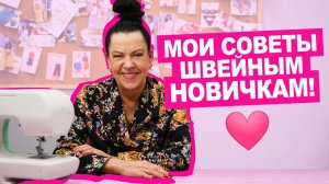 Как ПЕРЕСТАТЬ БОЯТЬСЯ и начать жить - шить? || Хочу Шить