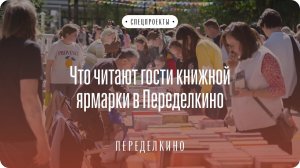 Книжная ярмарка в Доме творчества Переделкино