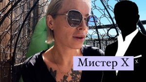 Влог про отношения 💔 Мистер Х 🙋🏻♂️ день семьи 👩❤️👨