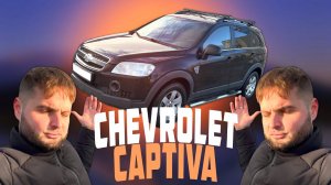Тачка на любой возраст | Chevrolet Captiva