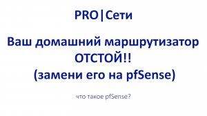 Ваш домашний маршрутизатор - ОТСТОЙ!! (замени его на pfSense)