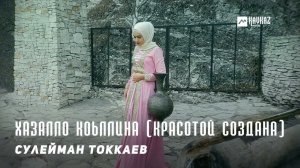 Сулейман Токкаев - Хазалло коьллина (Красотой создана) | KAVKAZ MUSIC CHECHNYA