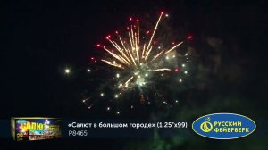 Батарея салютов Салют в большом городе Р8465 99 залпов 1,25 дюйма, 32 м высотой