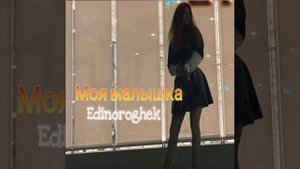 Моя малышка