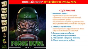 Полный обзор события Трофейный Кубок (Forge Bowl) 2022 в FoE: призы, стратегия прохождения, советы