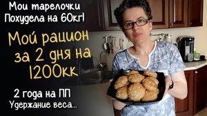 МОЙ РАЦИОН на ПРАВИЛЬНОМ ПИТАНИИ за 2 дня. ЧТО Я ЕМ на 1200 ККАЛ В ДЕНЬ. Похудела на 60кг