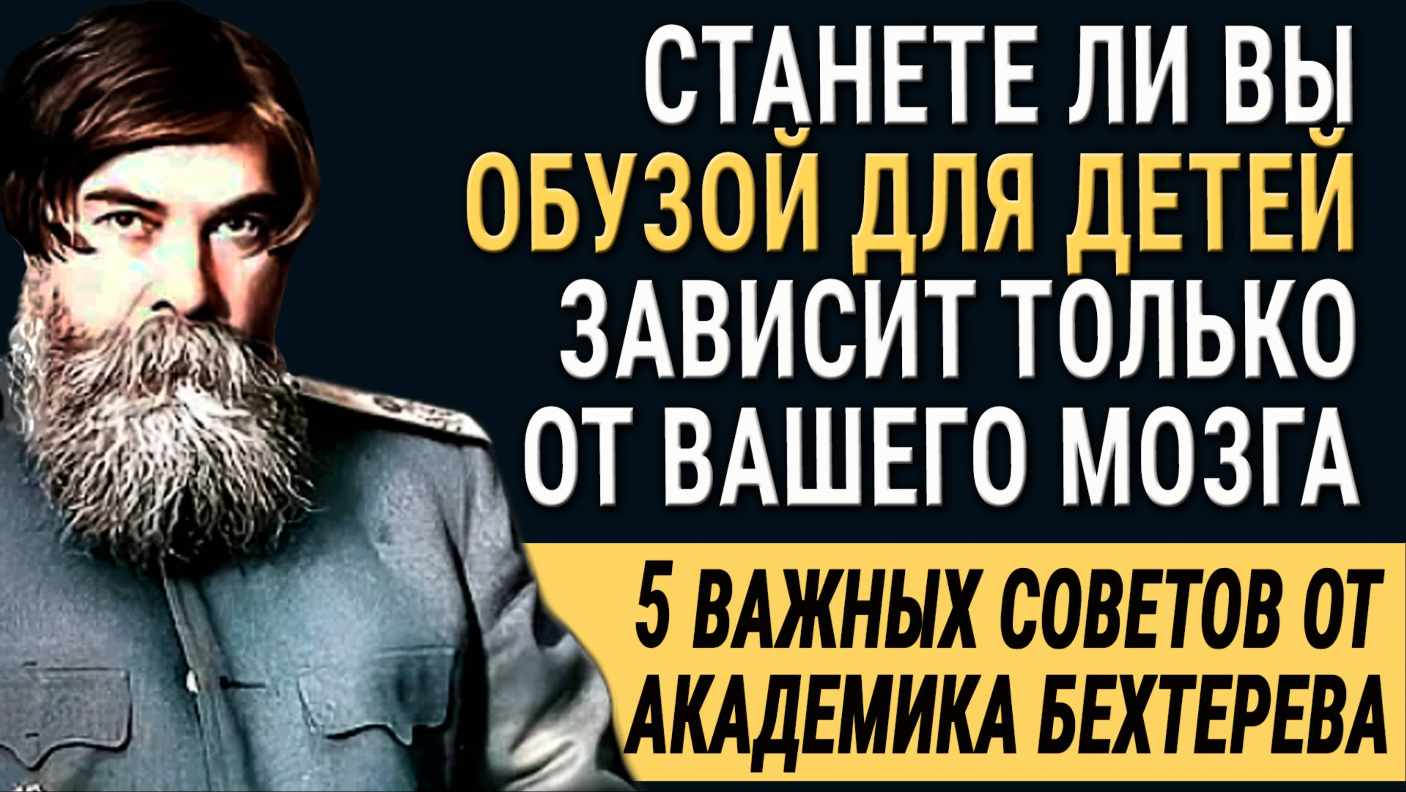 Академик Бехтерев - Как Сохранить Ясность Ума В Любом Возрасте? 99% ВРАЧЕЙ ЭТОГО НЕ ЗНАЮТ!