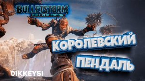 Ультима стрим #3 ▶ Безбашенный шутер |  Bulletstorm