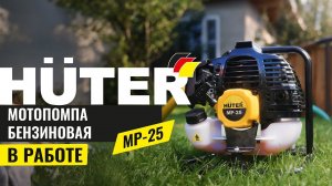 Как работает мотопомпа бензиновая HUTER MP-25 | Мотопомпа в работе