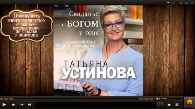 Аудиокнига татьяны устиновой вечное свидание