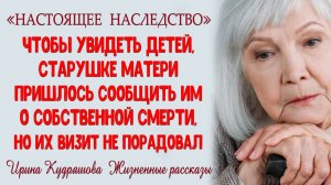 НАСТОЯЩЕЕ НАСЛЕДСТВО. Новый жизненный рассказ. Ирина Кудряшова.