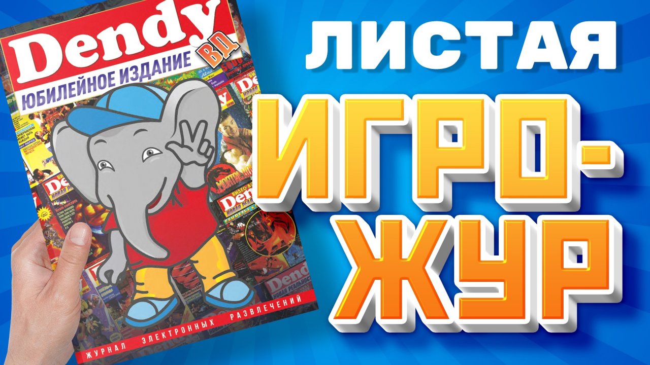Dendy Юбилейное издание Обзор - Листая Игрожур