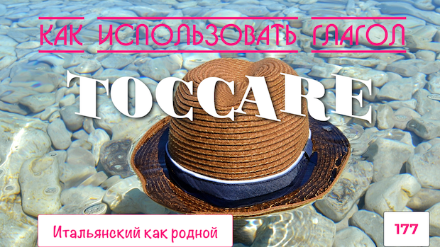 Примеры с использованием глагола TOCCARE в итальянском языке – 177