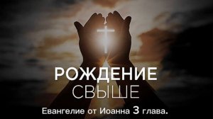 Евангелие от Иоанна 3 глава # рождение свыше#прославление