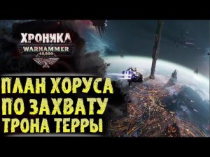 Изначальный план Хоруса по свержению Императора Человечества. Хроника Вархаммер 40000