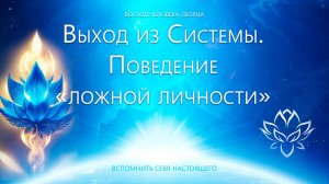 Ложная личность и выход из системы