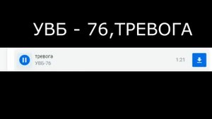 УВБ - 76 // Факты// Гипотезы//UVB - 76 // Facts // Hypotheses //