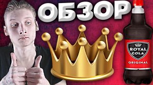 КОРОЛЕВСКАЯ КОЛА | ROYAL COLA ORIGINAL | ОРИГИНАЛЬНАЯ В БУТЫЛКЕ ПОХОЖЕЙ НА ПИВНУЮ | ОБЗОР