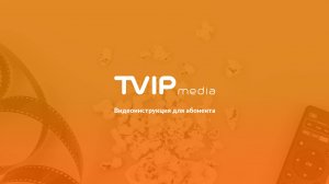 Видеоинструкция от TVIP media