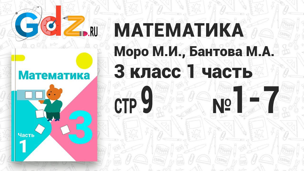 Стр. 9 № 1-7 - Математика 3 класс 1 часть Моро