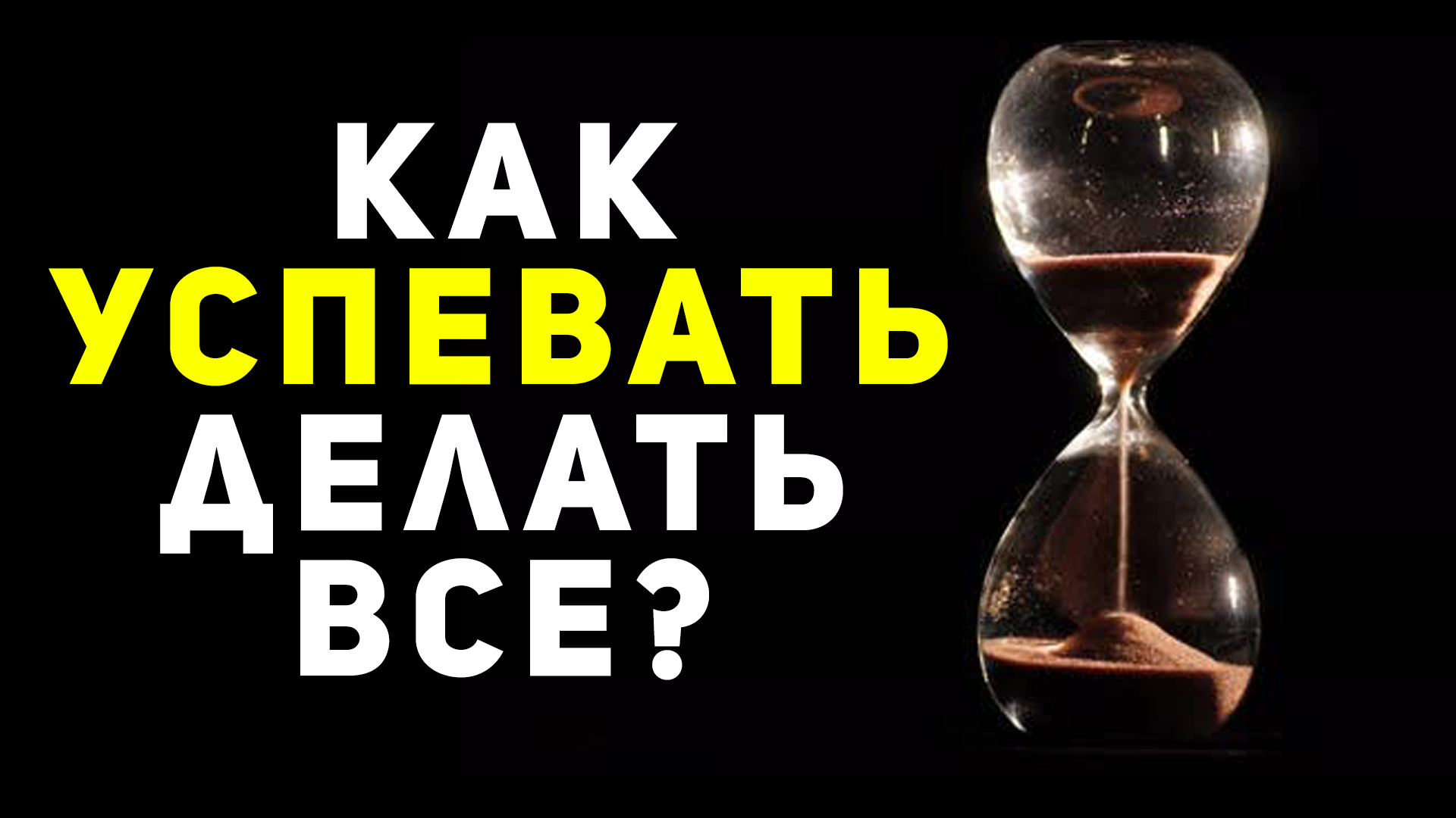 Как работать меньше, но успевать больше (личная эффективность)