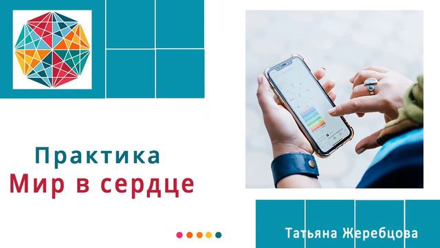 Практика "Мир в сердце" от Татьяны Жеребцовой.