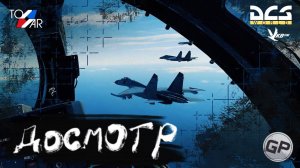 F14 Досматриваем и сопровождаем DCS World #FOREGER