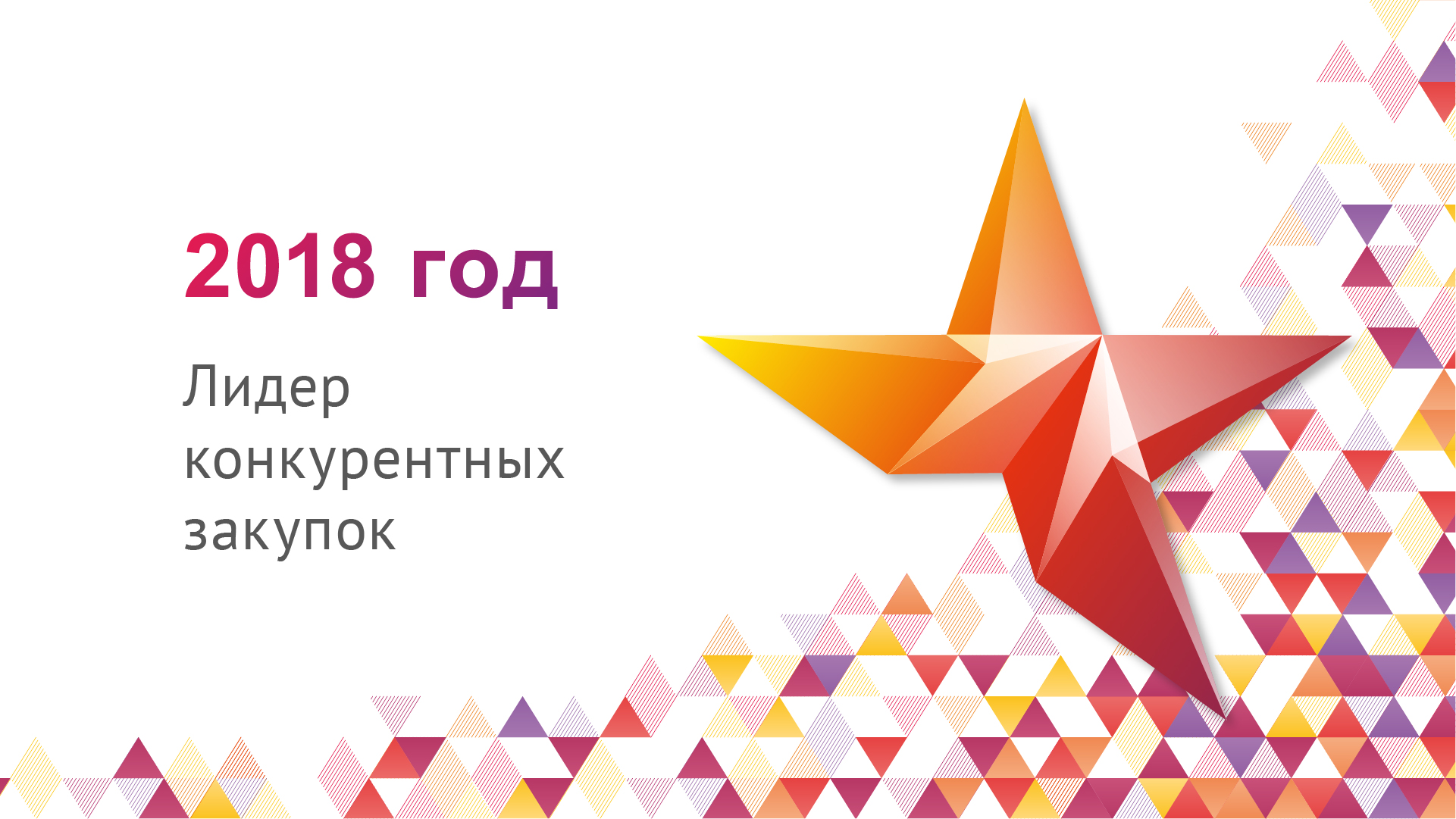 Итоги 2018: Церемония награждения