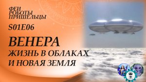 S01E06 - Венера: жизнь в облаках и новая Земля