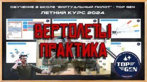 Вертолёты Боевое применение Практика. Обучение =TOP GEN= DCS World