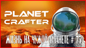 The Planet Crafter ЖИЗНЬ НА ЧУЖОЙ ПЛАНЕТЕ # 75