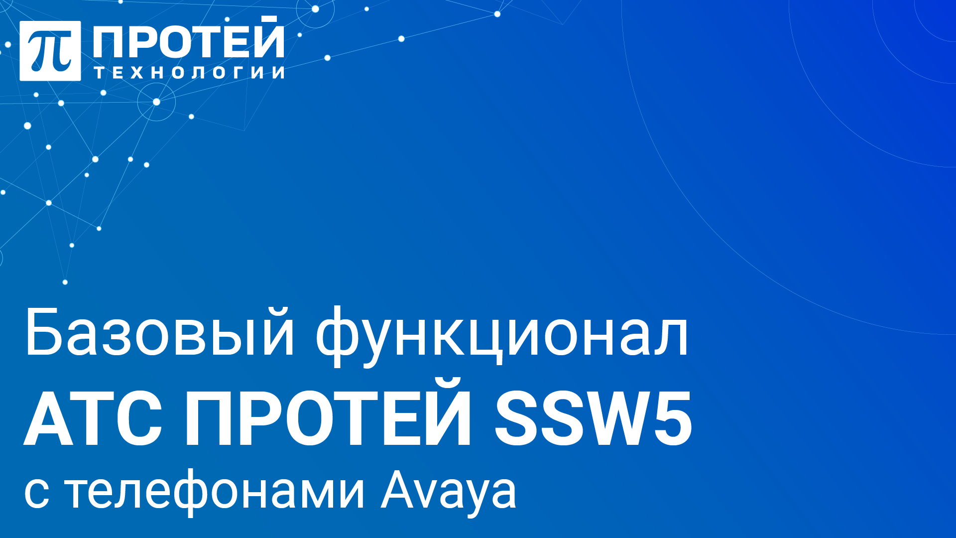 Тестируем базовый функционал АТС ПРОТЕЙ SSW5 с телефонами Avaya