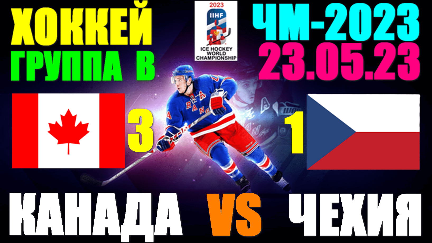 Хоккей: Чемпионат мира-2023. 23.05.23. Группа В: Чехия 1:3 Канада. Победа Канады!