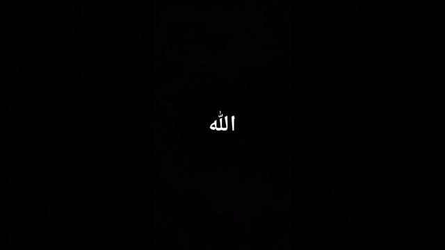 اكتب كلمة يا الله ❤️🥰 #الله #الله_اكبر #allah #allahuakbar