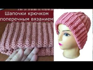 Вязание крючком. Шапочки с отворотом, связанная в поперечном направлении