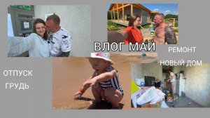 ВЛОГ РИЭЛТОРА МАЙ| ОПЕРАЦИЯ НА ГРУДЬ | ОТПУСК | СТРОИТЕЛЬСТВО ДОМА И РЕМОНТ