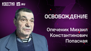 Опеченик Михаил Константинович. Проект "Освобождение" / Известия